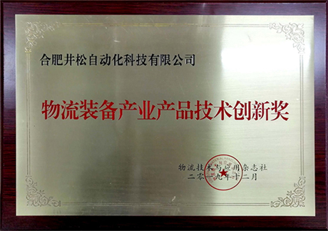 《物流技術(shù)與應用》雜志社物流裝備產(chǎn)業(yè)產(chǎn)品技術(shù)創(chuàng)新獎