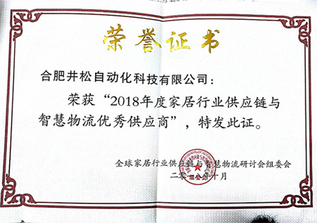 2018年度家居行業(yè)供應鏈與智慧物流優(yōu)秀供應商