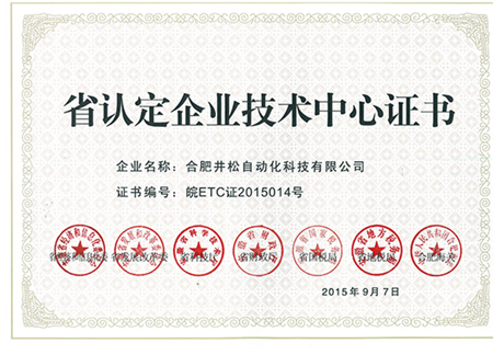 安徽省認證企業(yè)技術(shù)中心證書