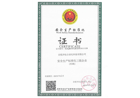 安全生產(chǎn)標準化三級企業(yè)（機械）