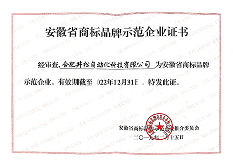 安徽省商標品牌示范企業(yè)