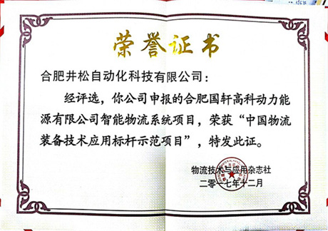 中國物流裝備技術(shù)應用標桿示范項目