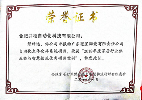 2018年度家居行業(yè)供應鏈與智慧物流優(yōu)秀項目案例