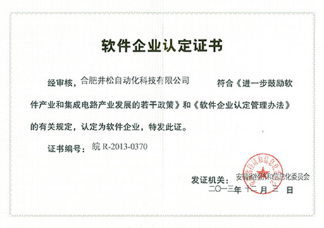 雙軟認證1—企業(yè)軟件認定證書