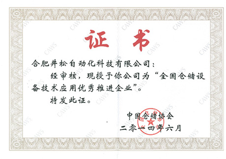 全國倉儲設(shè)備技術(shù)應用優(yōu)秀推進企業(yè)